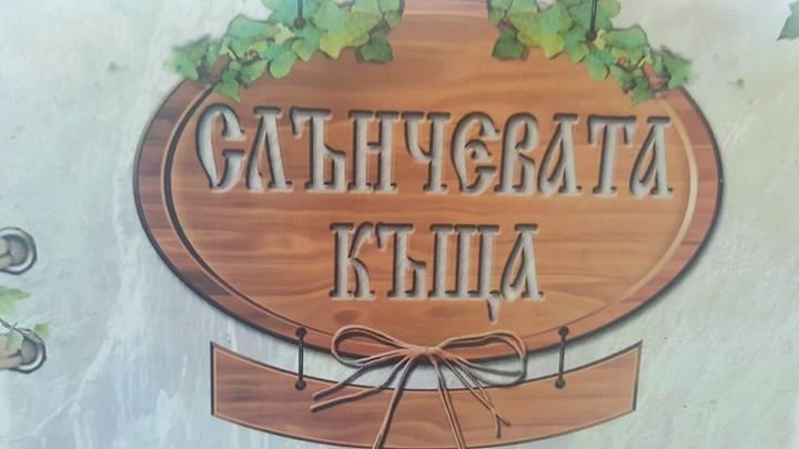 Hotel Slanchevata Kashta Kruszuna Zewnętrze zdjęcie